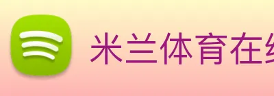 米兰体育在线登录入口 Logo